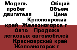  › Модель ­ byd f3 › Общий пробег ­ 72 000 › Объем двигателя ­ 1 600 › Цена ­ 225 000 - Красноярский край, Железногорск г. Авто » Продажа легковых автомобилей   . Красноярский край,Железногорск г.